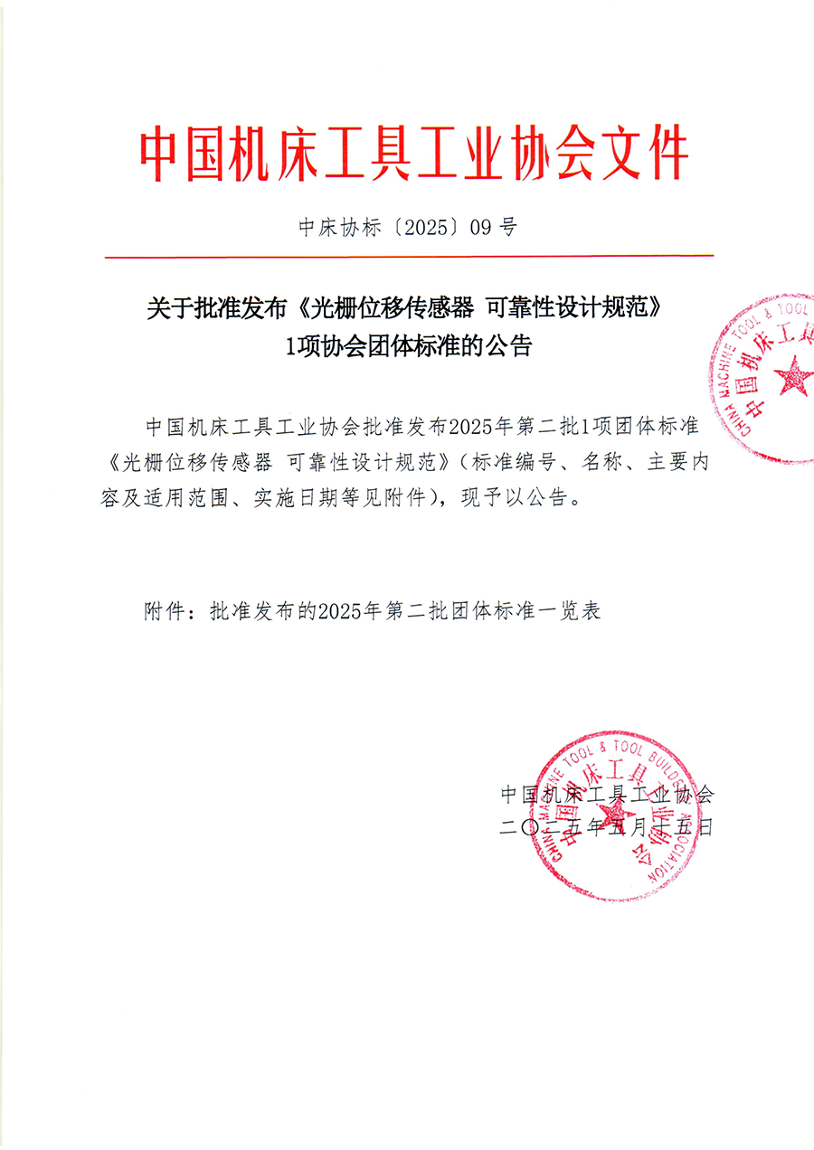 中床協(xié)標(biāo)［2025］09號 關(guān)于批準(zhǔn)發(fā)布《光柵位移傳感器 可靠性設(shè)計規(guī)范》1項協(xié)會團體標(biāo)準(zhǔn)的公告-1.png