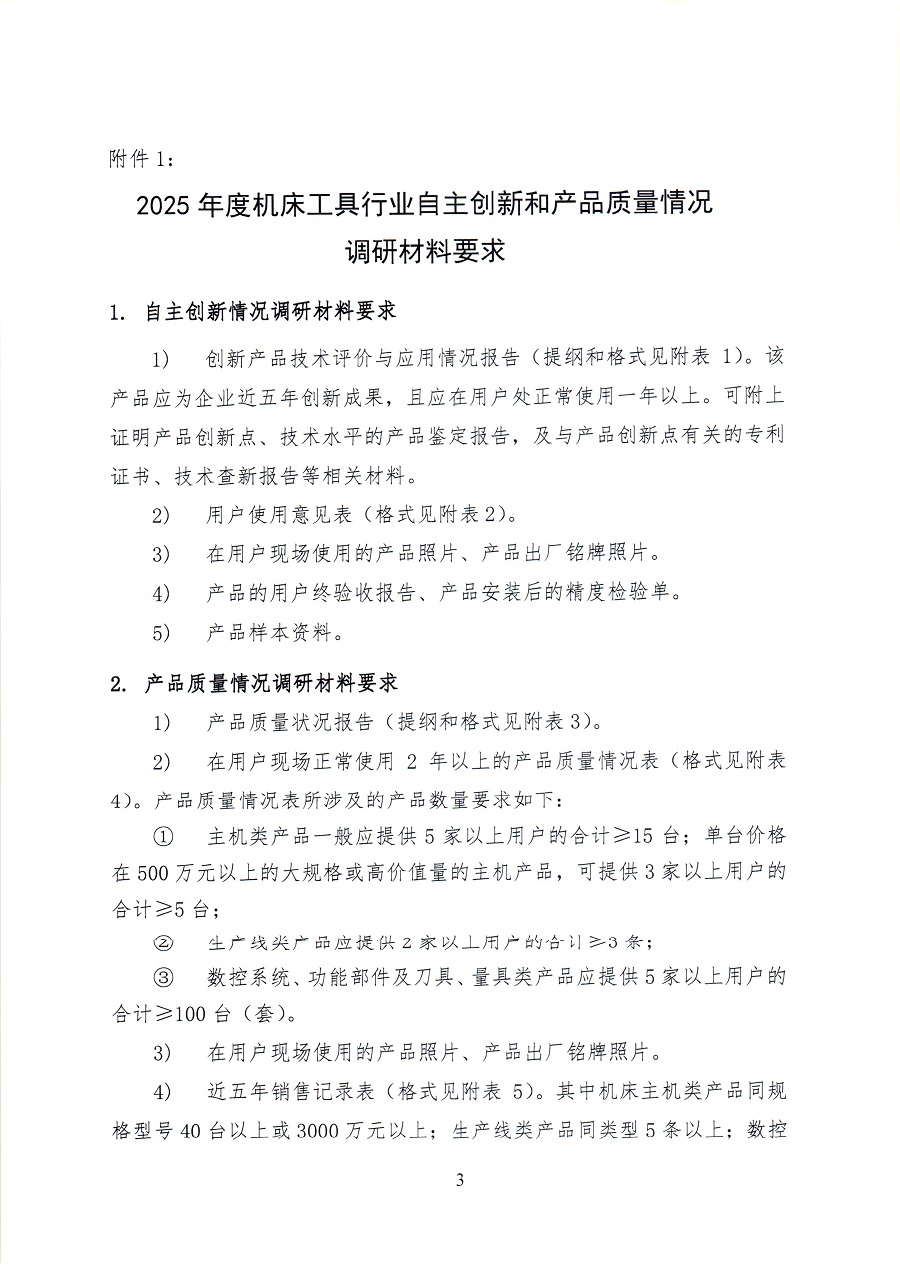 關于開展2025年度機床工具行業自主創新和產品質量情況調研工作的通知_頁面_33.jpg