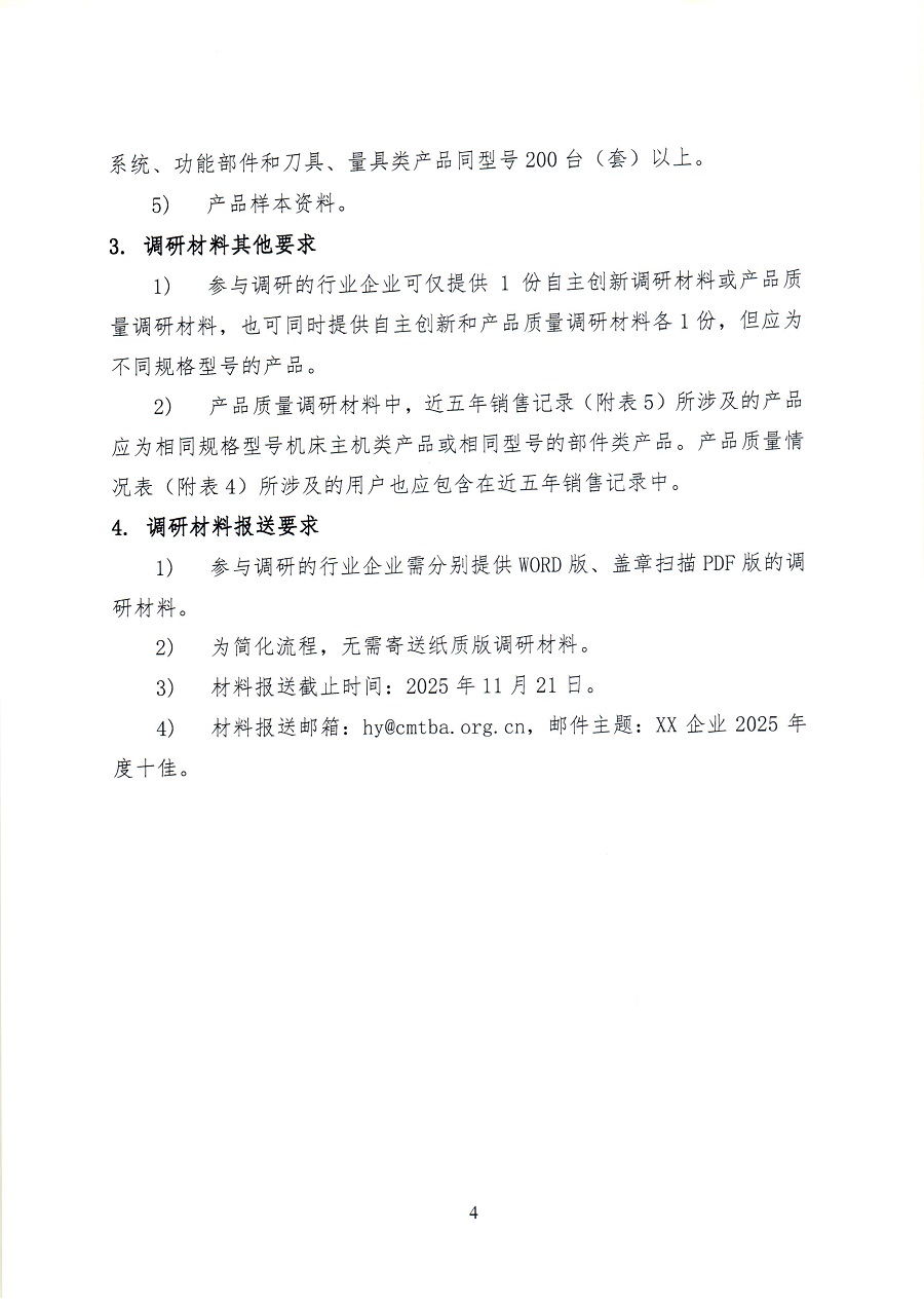 關于開展2025年度機床工具行業自主創新和產品質量情況調研工作的通知_頁面_44.jpg