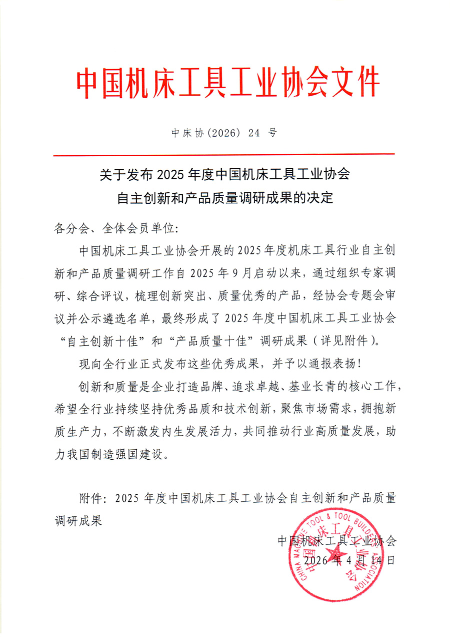 中床協（2026）24號 關于發布2025年度中國機床-1.jpg