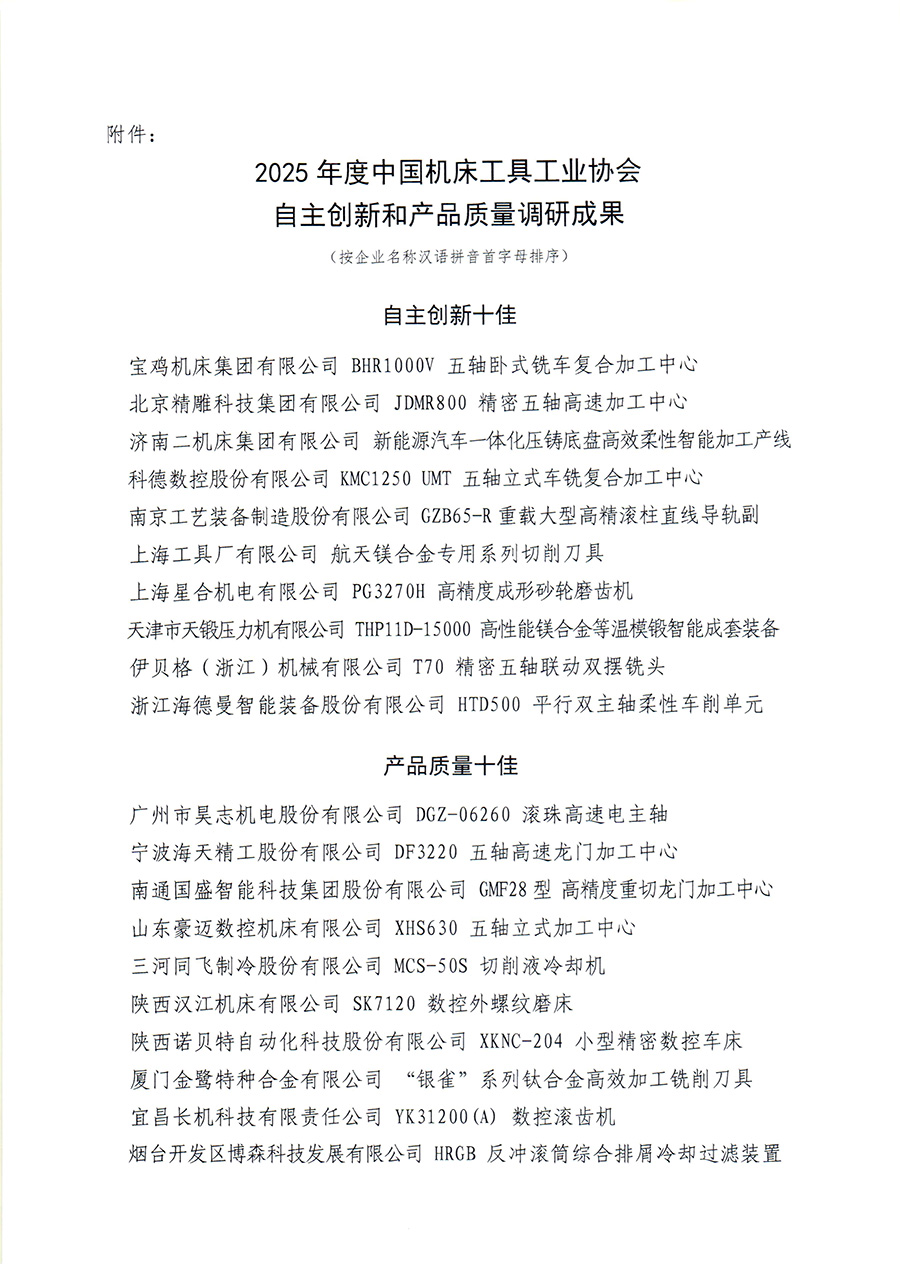 中床協（2026）24號 關于發布2025年度中國機床-2.jpg